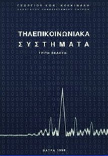 Τηλεπικοινωνιακά συστήματα