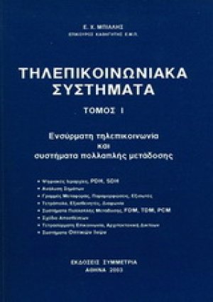 Τηλεπικοινωνιακά συστήματα Ι
