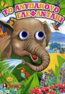 Το ανυπάκουο ελεφαντάκι