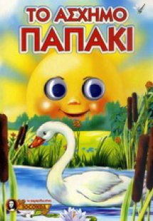 Το ασχημόπαπο