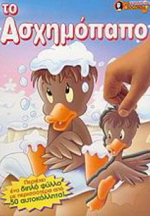 Το ασχημόπαπο