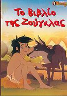 Το βιβλίο της ζούγκλας