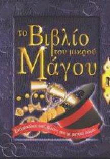 Το βιβλίο του μικρού μάγου