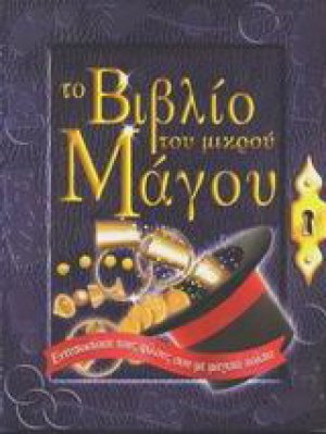 Το βιβλίο του μικρού μάγου