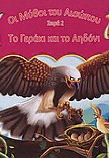 Το γεράκι και το αηδόνι