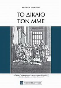 Το δίκαιο των ΜΜΕ