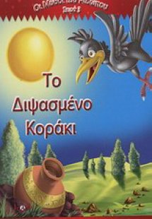 Το διψασμένο κοράκι