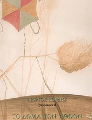 Το δώμα των αθώων