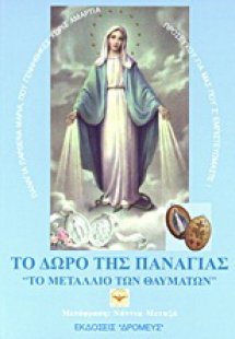 Το δώρο της Παναγίας