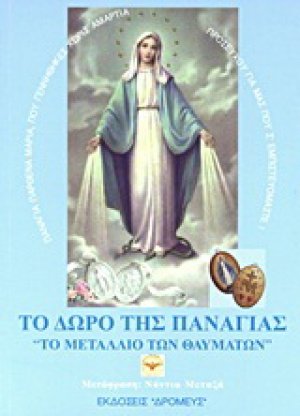 Το δώρο της Παναγίας