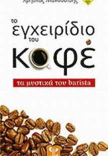 Το εγχειρίδιο του καφέ