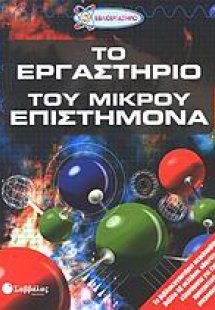 Το εργαστήριο του μικρού επιστήμονα