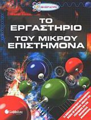 Το εργαστήριο του μικρού επιστήμονα