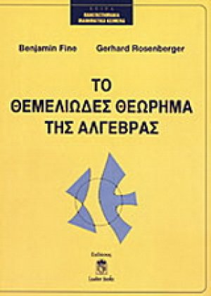 Το θεμελιώδες θεώρημα της άλγεβρας