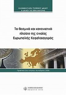 Το θεσμικό και κανονιστικό πλαίσιο της ενιαίας ευρωπαϊκ...