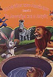 Το λιοντάρι και ο λαγός