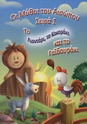 Το λιοντάρι, το κοκοράκι και το γαϊδουράκι