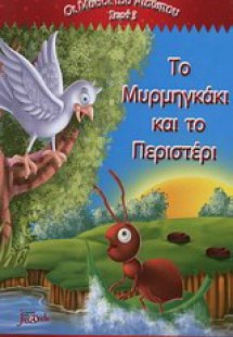Το μυρμηγκάκι και το περιστέρι