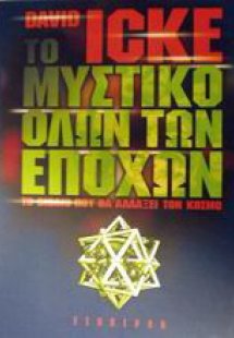 Το μυστικό όλων των εποχών