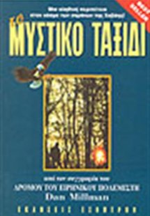 Το μυστικό ταξίδι του ειρηνικού πολεμιστή