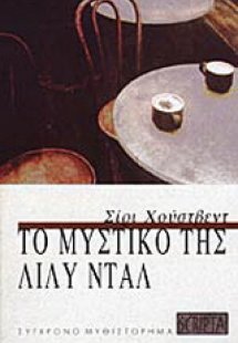 Το μυστικό της Λίλυ Νταλ