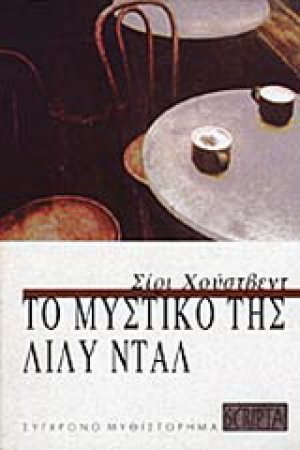 Το μυστικό της Λίλυ Νταλ