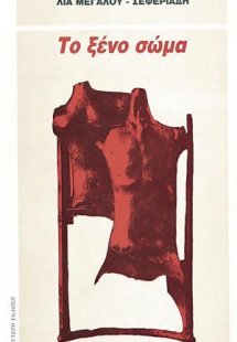 Το ξένο σώμα