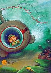 Το ονειρεμένο ταξίδι του Μαντίνου