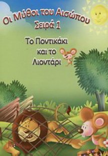 Το ποντικάκι και το λιοντάρι
