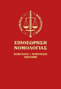 Επιθεώρηση Νομολογίας 2017 (Τόμος Α')