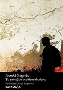 Το ραντεβού της Θεσσαλονίκης