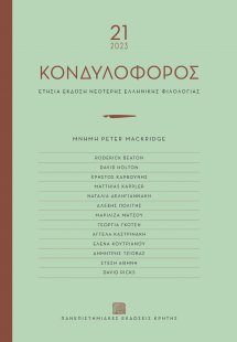 ΚΟΝΔΥΛΟΦΟΡΟΣ Τόμος 21 (2023)
