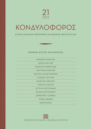 ΚΟΝΔΥΛΟΦΟΡΟΣ Τόμος 21 (2023)