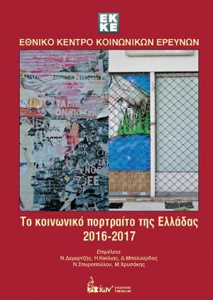 Το Κοινωνικό Πορτραίτο της Ελλάδας 2016-2017 (Εθνικό Κέντρο Κοινωνικών Ερευνών)