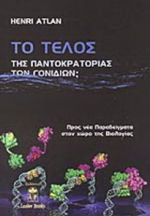 Το τέλος της παντοκρατορίας των γονιδίων;