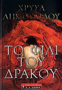 Το φιλί του δράκου