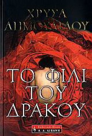 Το φιλί του δράκου