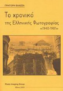 Το χρονικό της ελληνικής φωτογραφίας 