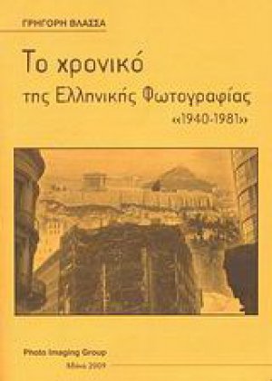 Το χρονικό της ελληνικής φωτογραφίας "1940-1981"