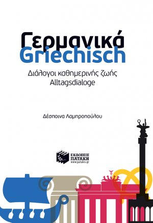 Γερμανικά: Διάλογοι καθημερινής ζωής