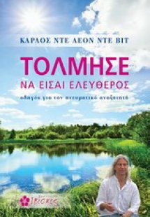 Τόλμησε να είσαι ελεύθερος