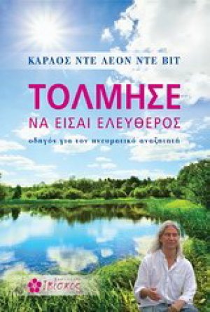 Τόλμησε να είσαι ελεύθερος