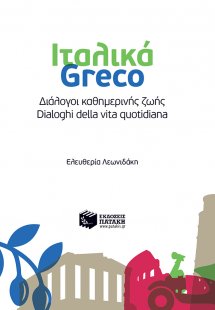 Ιταλικά: Διάλογοι καθημερινής ζωής