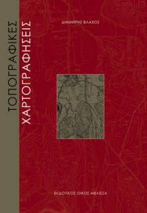 ΤΟΠΟΓΡΑΦΙΚΕΣ ΧΑΡΤΟΓΡΑΦΗΣΕΙΣ