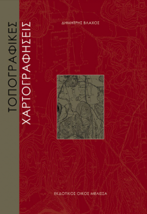 ΤΟΠΟΓΡΑΦΙΚΕΣ ΧΑΡΤΟΓΡΑΦΗΣΕΙΣ