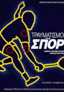 Τραυματισμοί στα σπορ