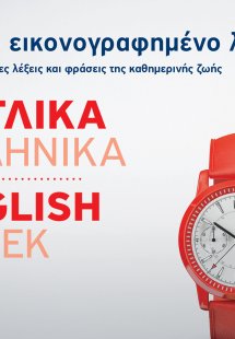 Μικρό εικονογραφημένο λεξικό: Αγγλικά-ελληνικά