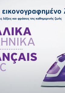 Μικρό εικονογραφημένο λεξικό: Γαλλικά-ελληνικά