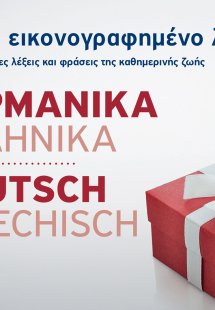 Μικρό εικονογραφημένο λεξικό: Γερμανικά-ελληνικά