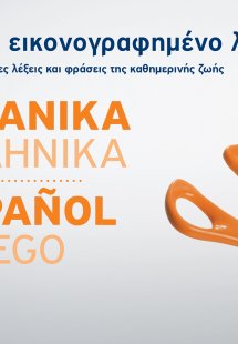Μικρό εικονογραφημένο λεξικό: Ισπανικά-ελληνικά